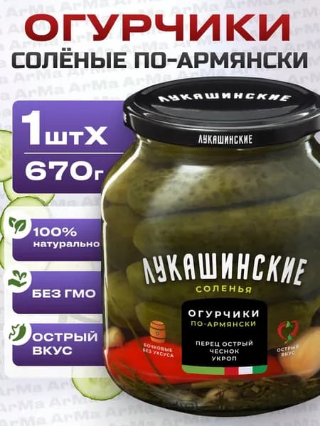 Огурцы соленые в банке по-армянски 670г с перцем чесноком и укропом Лукашинские