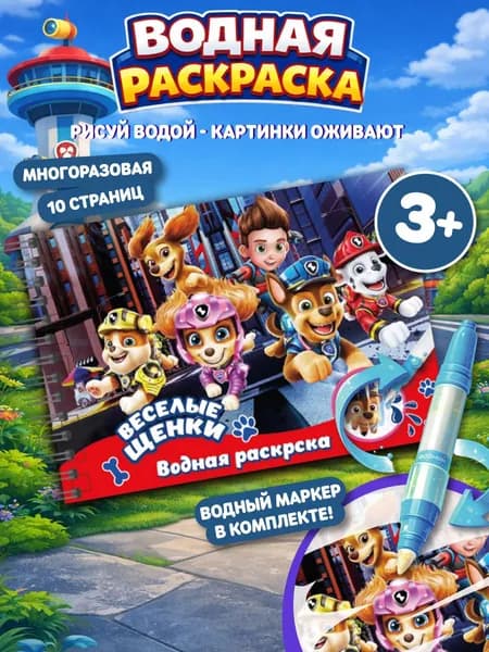 Многоразовая водная раскраска для малышей