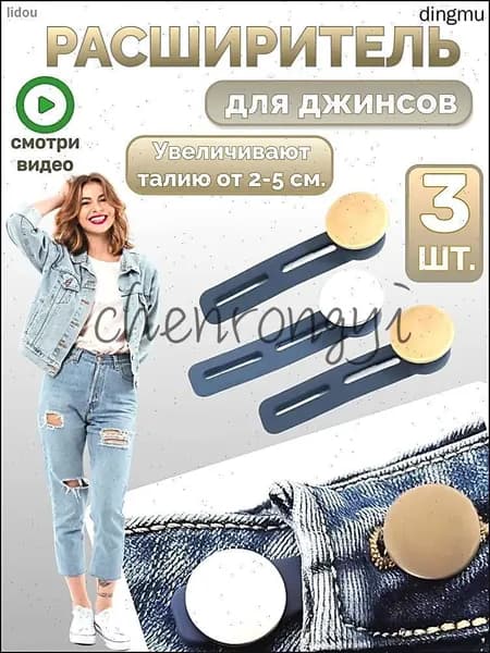 Расширитель для джинсов, пуговицы удлинители, расширитель пояса, 3 шт.