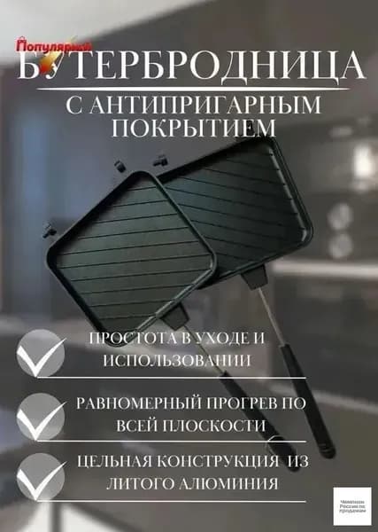 Бутербродница для плиты, черный