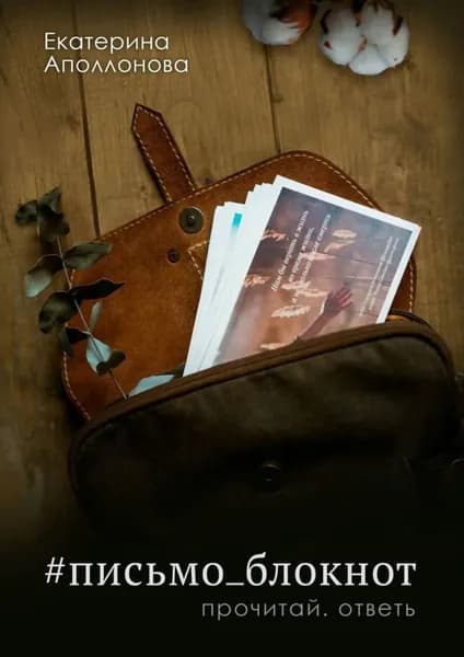 #письмо_блокнот. Прочитай. Ответь | Аполлонова Екатерина | Электронная книга