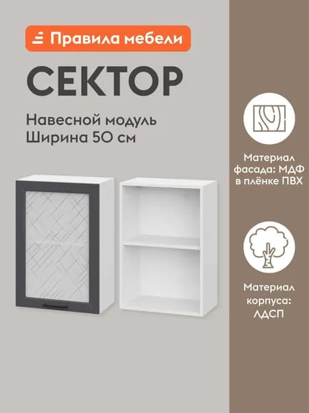 Кухонный модуль навесной, шкаф Сектор с доводчиками, с полками, 50х29.6х72 см, Белый / Графит со стеклом