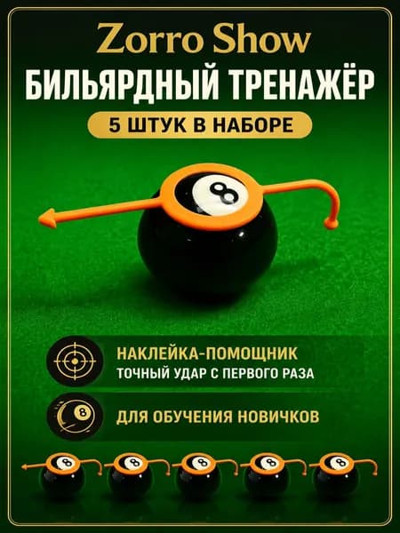 Тренажёр для прицеливания в бильярде, 5 штук, наклейка-помощник для точного удара, Zorro Show
