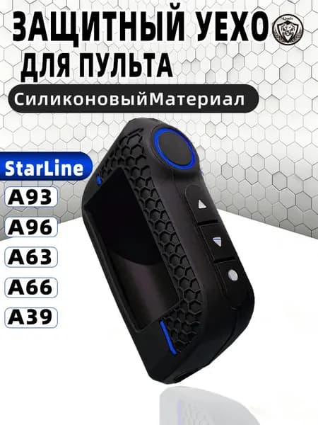 Защитный чехол для брелка StarLine A93, A96, A63, A66, A39 силиконовый черный - синий