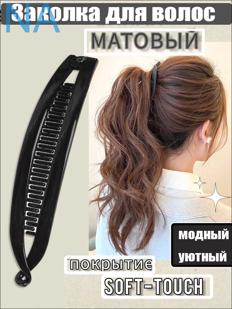 Заколка для волос 1 шт.