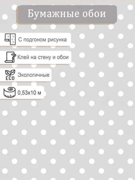 Обои бумажные Гомель-Фокс Горошек 9800 0,53х10м