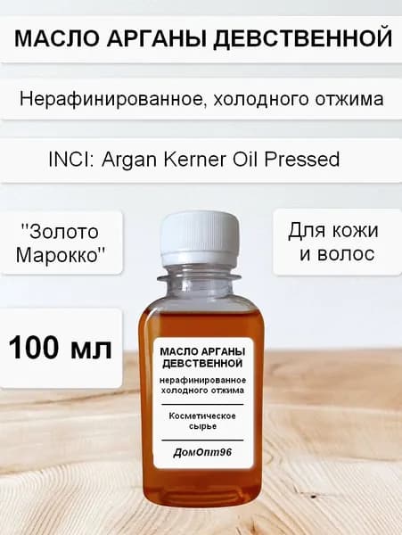 Масло арганы девственной нерафинированное, холодного отжима 100 мл. Компонент для косметики