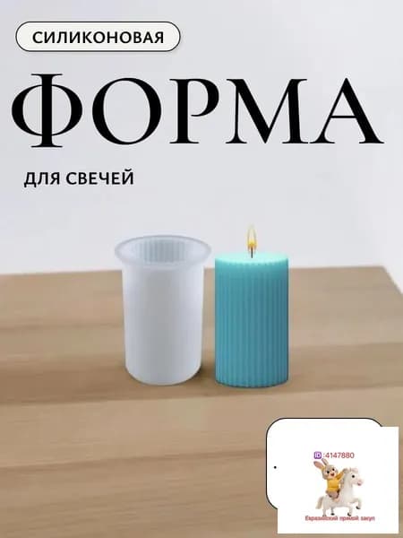 Форма для свечей силиконовая Круглая ребристая 4,1 см-1шт