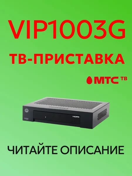 Медиаплеер МТС ТВ IPTV приставка Motorola VIP1003G, черный