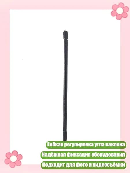 Многофункциональная гибкая трубка с резьбой 1/4" для крепления камер, освещения и телефонов, 30cm