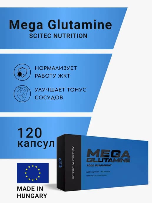 Глютамин Mega Glutamine 120 капс