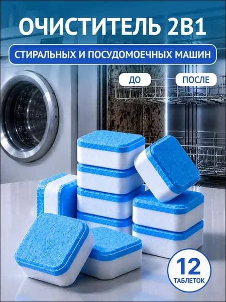 Очиститель для стиральных и посудомоечных машин в таблетках 12 шт