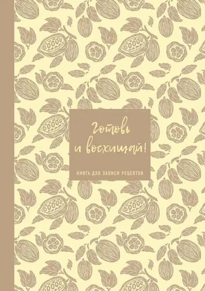 Издательство ХлебСоль Книга для записи рецептов. Готовь и восхищай нежно-цыплячий теплый, 2026 г