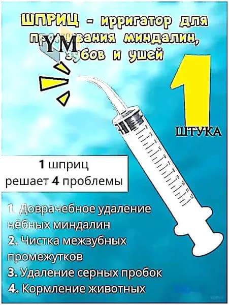 Шприц для промывания миндалин и горла, очищения ушей, шприц-ирригатор с тонким носиком-наконечником для удаления серных пробок, 12 мл, 1 шт