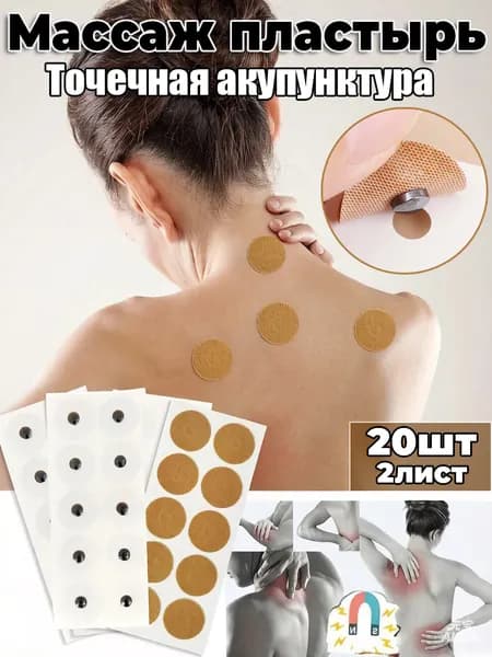 Магнитно-точечный массажный пластырь с бусинами,20шт