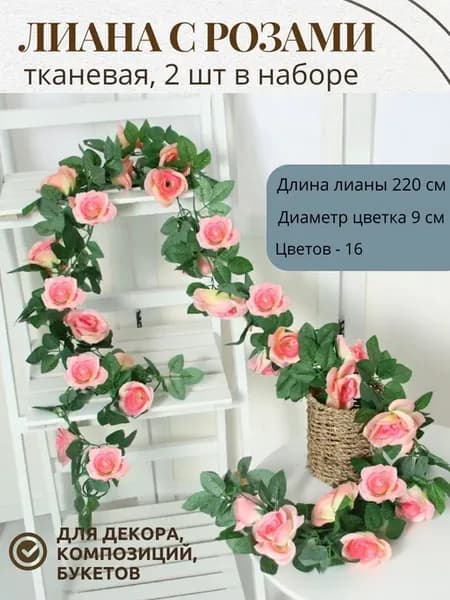 Лиана искусственная с крупными розами
