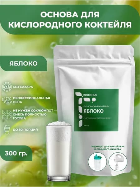 Смесь для коктейлей Абицея, Яблоко, без сахара, 300 гр