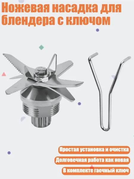 Ножевая насадка для блендера с ключом