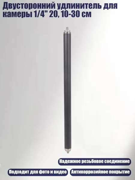 Двусторонний удлинитель для камеры 1/4" 20, 10-30 см, - 30cm