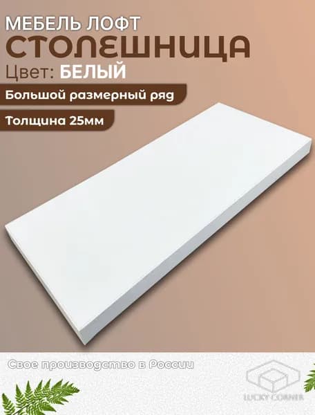 Столешница из ЛДСП 600х500 25мм Белый Lucky Corner