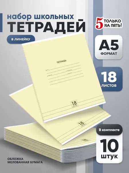 Тетрадь 18 листов в линейку 10 шт, серые листы