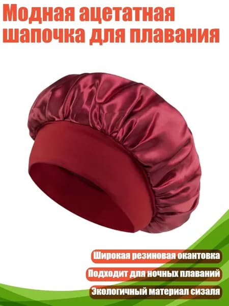 Модная ацетатная шапочка для плавания, Бургундский