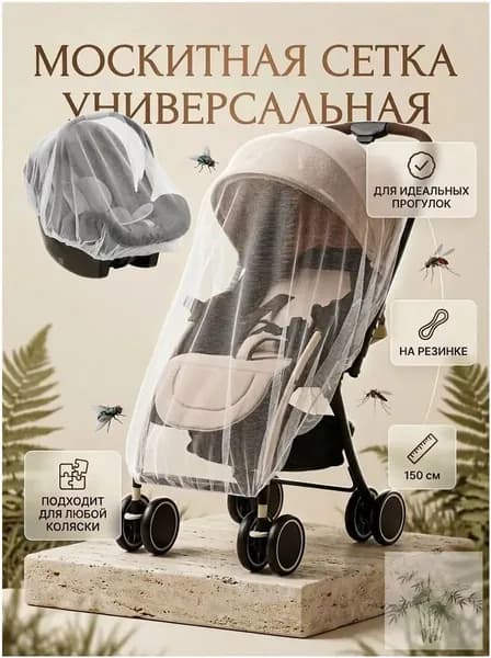 Москитная сетка на коляску универсальная белая, 150 см
