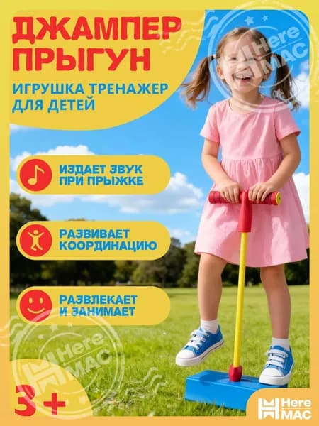 Игрушка-попрыгун