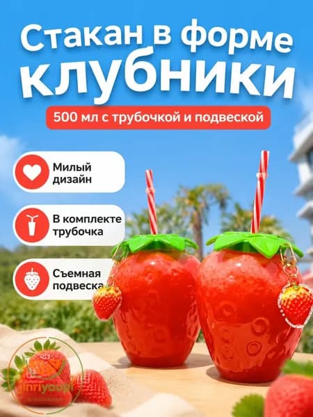 Кружка "Клубничный стакан с соломинкой и подвеской", 500 мл, 1 шт