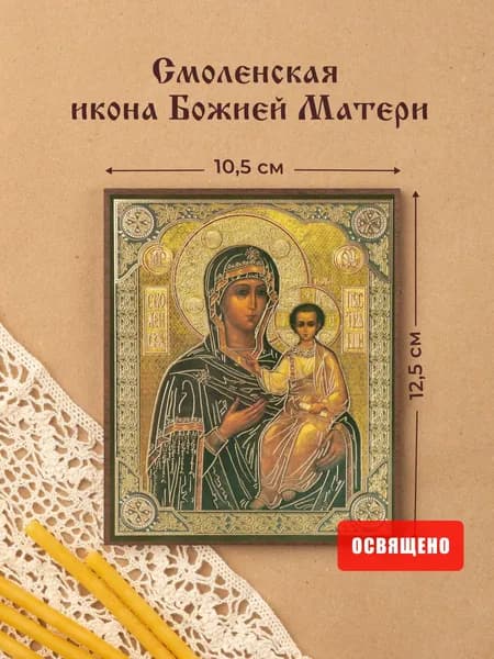 Смоленская икона Божией Матери освященная на МДФ 10х12 Духовный Наставник