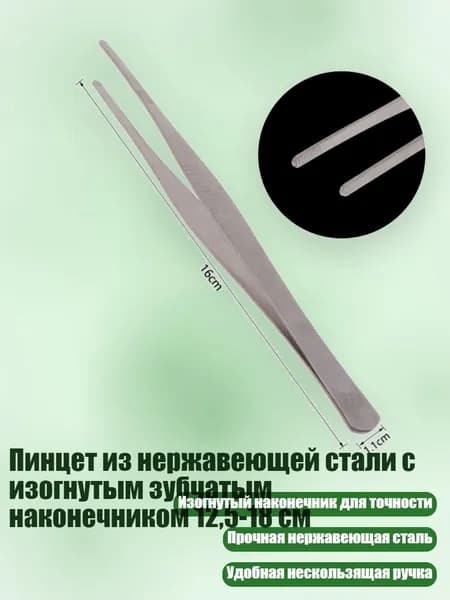 Пинцет из нержавеющей стали с изогнутым зубчатым наконечником 12,5-18 см, - 16 см прямой