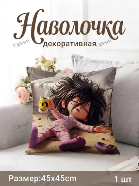 Наволочка декоративная 45x45 см, 1 шт.