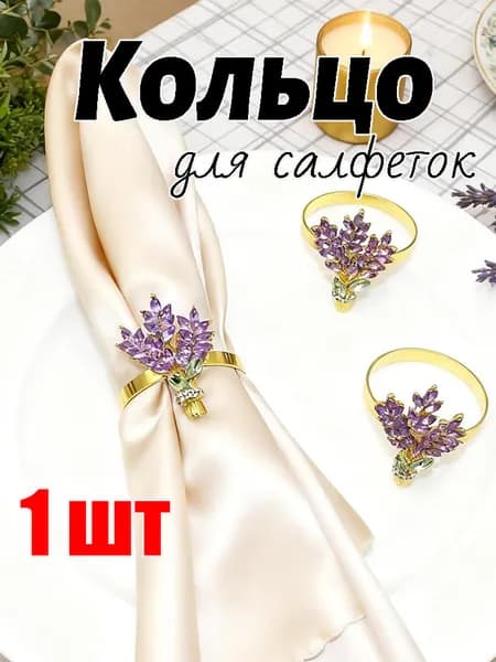 Кольцо для салфеток 1 шт.