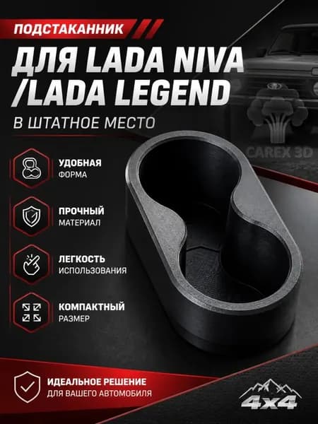 Подстаканник для Нивы Штатный. Лада Нива 4х4. Lada Niva