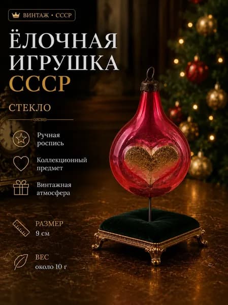 Ёлочная игрушка СССР винтажная Капля с сердцем стекло 9 см