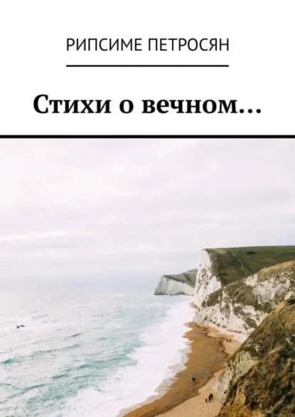 Стихи о вечном... | Петросян Рипсиме | Электронная книга