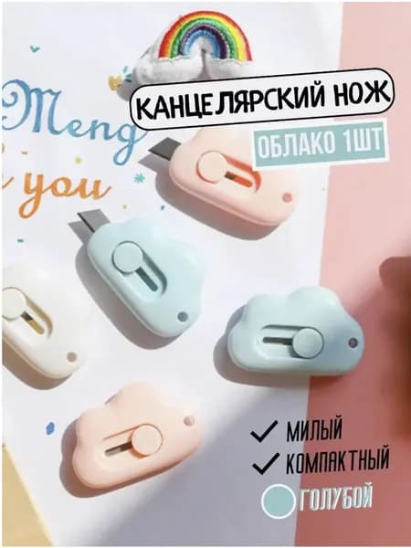 Нож канцелярский маленький облако