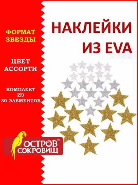 Наклейки из Eva Звезды, 30 шт., 3 цвета, Остров Сокровищ