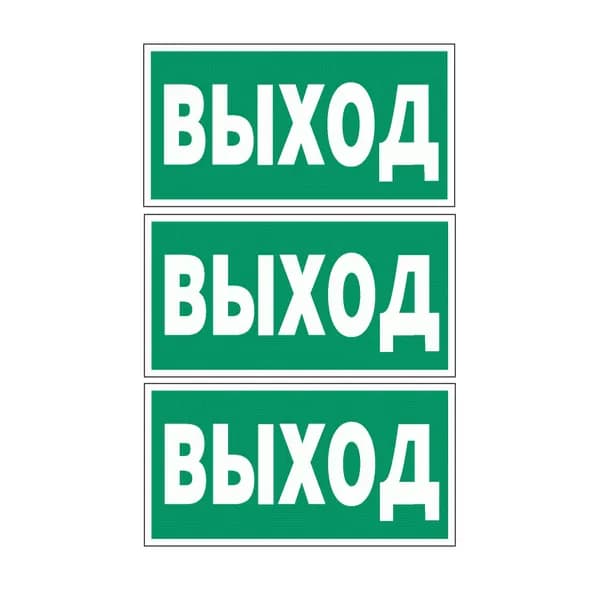 Наклейка Е 22 Указатель выхода Размер 150х150 мм. 3 шт.