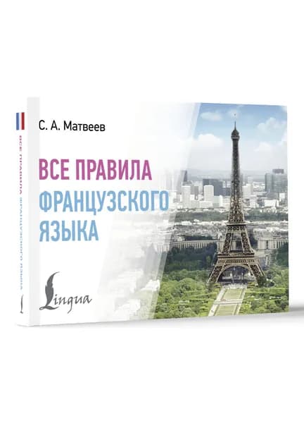 Все правила французского языка | Матвеев Сергей Александрович