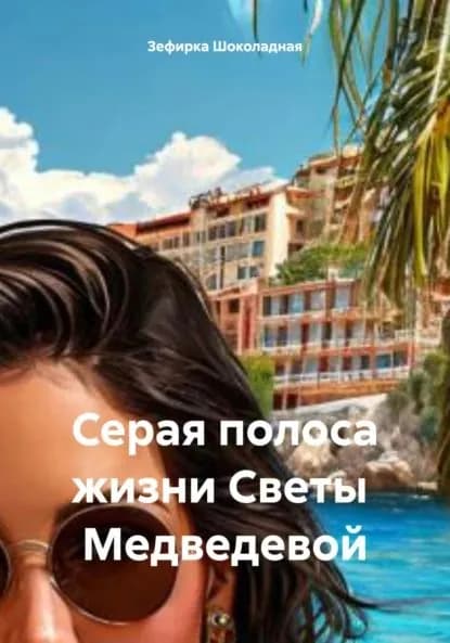 Серая полоса жизни Светы Медведевой | Зефирка Шоколадная | Электронная книга