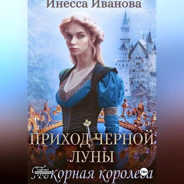 Приход Чёрной Луны. Покорная королева | Иванова Инесса | Электронная аудиокнига