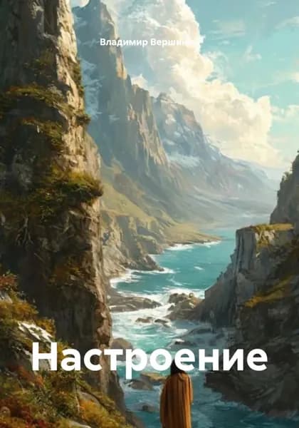Настроение | Владимир Вершинин | Электронная книга