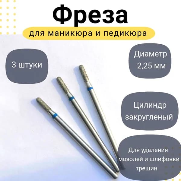 Фреза для аппаратного маникюра и педикюра, закругленный цилиндр, синяя насечка,2 мм, 3 шт.