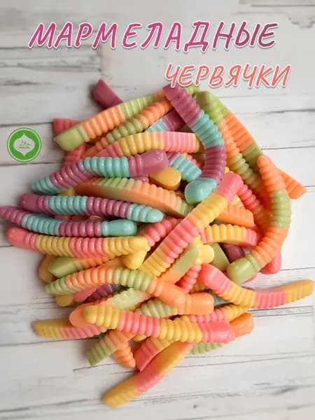Мармелад жевательный МэнМармилен,Червячки сливочно-фруктовые 250гр, Халяль, на натуральном соке, для детей и взрослых