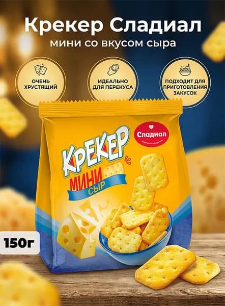 Крекер Сладиал мини со вкусом сыра 150г
