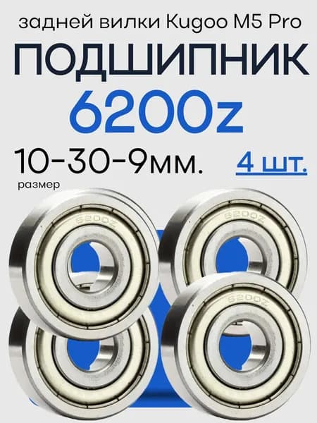 Комплект (4шт.) подшипников 6200z в заднюю вилку электросамоката Kugoo M5 pro