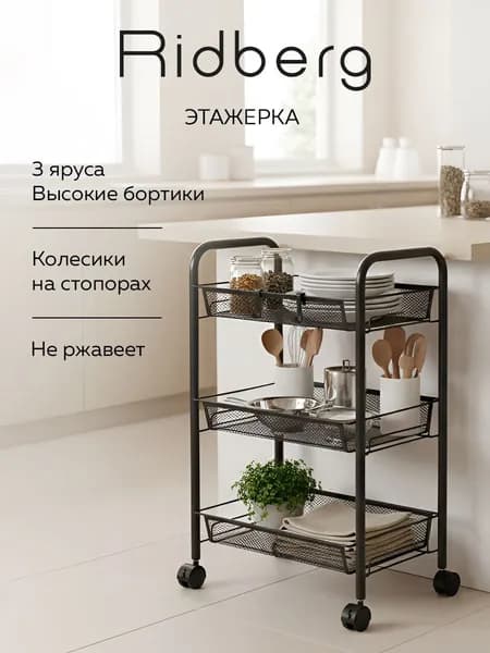Этажерка узкая Ridberg 2.0 3-х ярусная (Black)