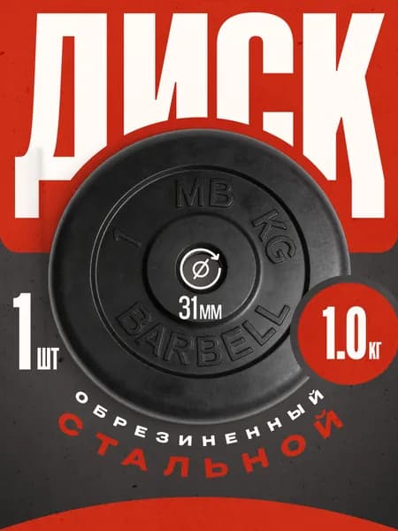 Блины для штанги и гантелей MB Barbell 1 кг 31 мм