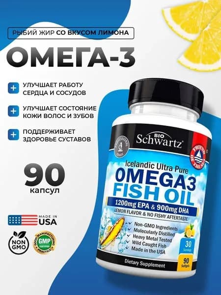 Омега-3 рыбий жир 90 капсул, 1200 мг Omega 3 Fish Oil жирные кислоты BioSchwartz